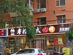 门面-老杨太太烧烤(文化广场店)