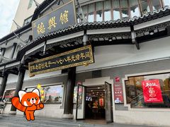 -德兴馆(广东路总店)