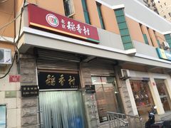 -北京稻香村(五道口店)