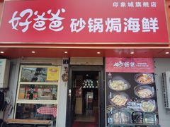 -好爸爸(印象城旗舰店)