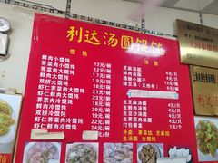 -利达汤圆馄饨(川公路店)