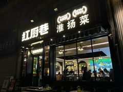 -红厨巷·淮扬菜(熙南里店)