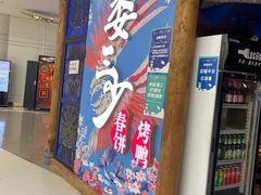 门面-娄三少春饼·烤鸭(合生汇购物中心店)