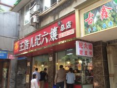 -王浩儿纪六孃甜皮鸭(乐山总店)