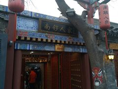 景点-南锣鼓巷