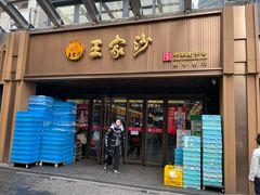 -王家沙点心店(南京西路总店)