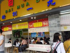 门面-百花传统甜品店(原址店)