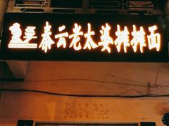 门面-秦云老太婆摊摊面(磁器口店)