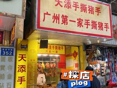 -天添手撕猪手(德政中路店)