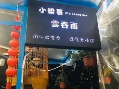 大堂-小梁哥云吞面(黄贝岭店)
