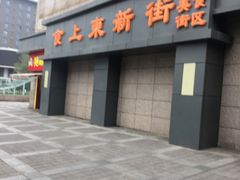 -食上东新街美食街区(民乐新都会店)