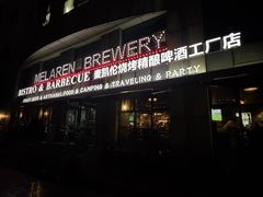 -麦凯伦烧烤·精酿超级工厂店(金桥总店)