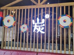 -唯成•韩国炭火烤肉 유성고기