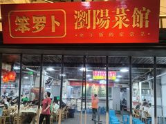 -笨罗卜浏阳菜馆(太平街店)