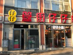 门面-簋街仔仔小龙虾(总店)