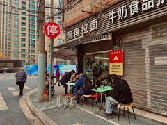-河南拉面(肇周路店)