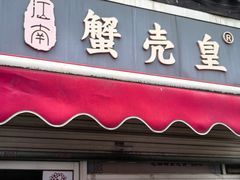 -江南蟹壳皇(新民桥店)