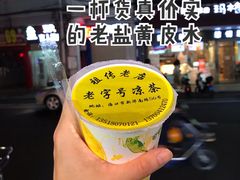 老盐黄皮水-老字号凉茶(新华南店)