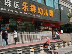 -广州市海珠区乐森幼儿园