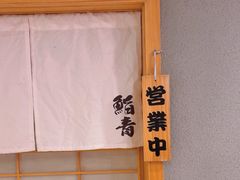 -鮨青(恒基名人购物中心店)