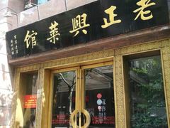 门面-老正兴菜馆(福州路店)