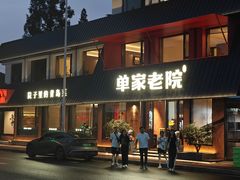 -单家老院·院子里的青岛菜(沙子口店)