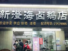 门面-乌文新澄海卤鹅店