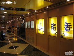 外面-稻香(新港中心店)