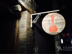 -铃木食堂(帽儿胡同店)