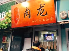 -小闺女儿肉龙(西湖道店)