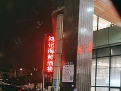 -鸿记海鲜大酒楼(开发区店)