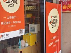 -林记潮牛·牛肉火锅(上马墩店)