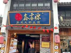 -鑫震源·苏式大虾生煎(山塘街店)
