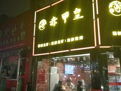 门面-赤甲皇(仙霞路店)