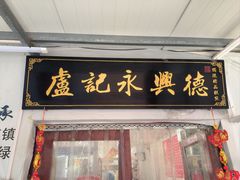 -卢记永兴德(静海店)