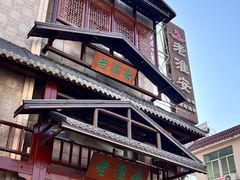 -老淮安·淮安菜(淮阴区店)