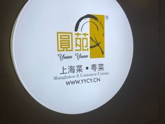 -圆苑(上海广场店)