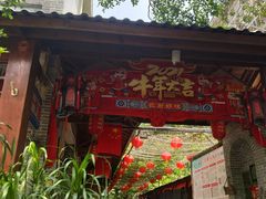 门面-农厨好味·温泉鹅·农家菜