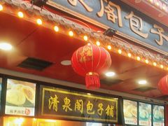 -清泉阁包子铺(中山路店)
