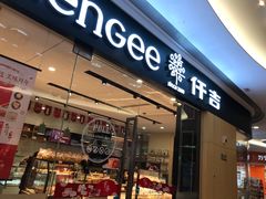 门面-仟吉(星汇维港店)