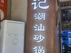 -李记潮汕砂锅粥(营福路店)