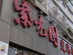 -紫光园(创始店)