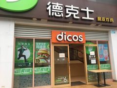 门面-德克士(柠都广场店)