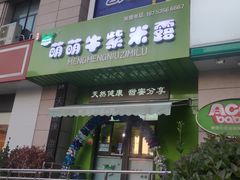 门面-萌萌牛紫米露(烟台大学店)