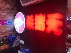 门面-杀猪天·韩国烤肉(总店)