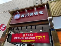 门面-鑫记婆婆兔·兔头(春熙店)