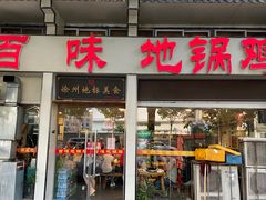 -百味地锅鸡(夹河西街店)