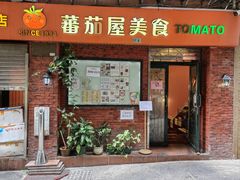 -番茄屋葡式美食(总店)