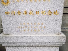 -上海四行仓库抗战纪念馆