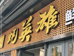 门面-蚝英雄·自助烤蚝(高新店)